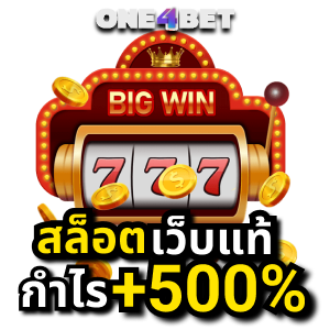 สล็อตเว็บแท้ เว็บหลัก ส่งตรงจากต่างประเทศที่ดีที่สุด 2022 | ONE4BET